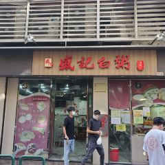 盛記白粥 User Photo