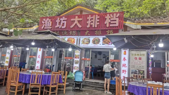 渔坊大排档(丹霞店)