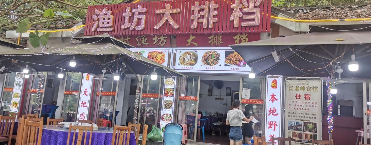 渔坊大排档(丹霞店)