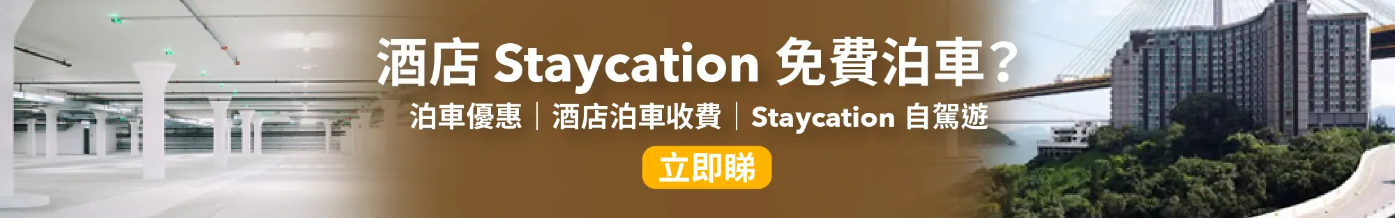 酒店泊車│邊間酒店 Staycation 免費泊車？ 7 大熱門酒店泊車收費及優惠整合