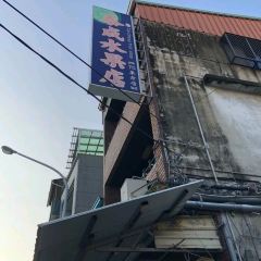 泰成水果店 User Photo