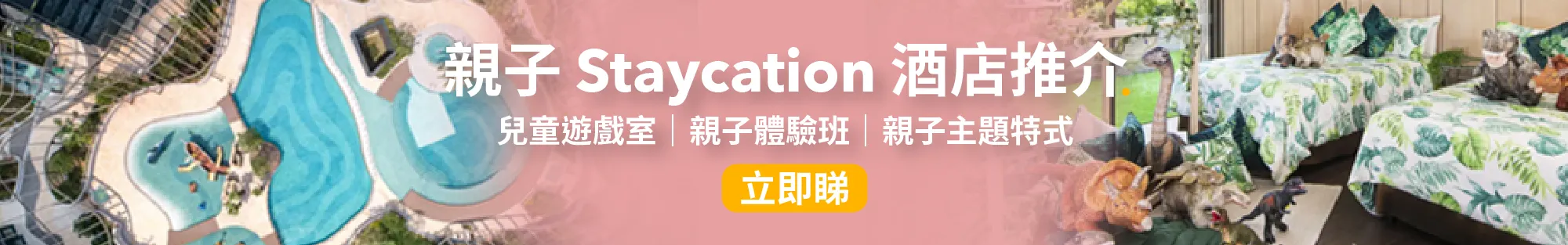 親子酒店│12 間親子 staycation 酒店推介 - 兒童遊戲室、親子體驗班👧🏻🧑🏻