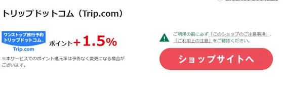 「Trip.com でポイ活 Trip Coins と各種ポイントを取得する裏技」