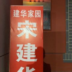 建华家园臊子面老字号(岐山民俗村店) User Photo