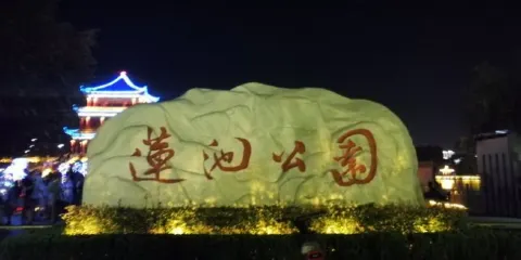 蓮池公園