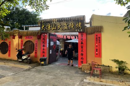 大凉山火盆烧烤(芒市店)