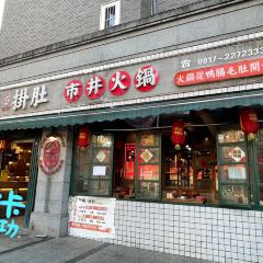 牵肠挂肚市井火锅(1227桑园路店) User Photo