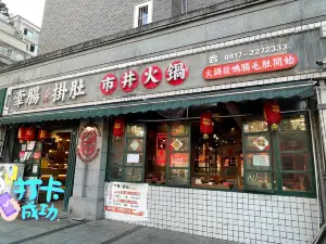 牵肠挂肚市井火锅(1227桑园路店)