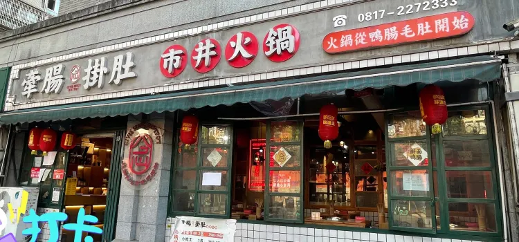 牵肠挂肚市井火锅(1227桑园路店)