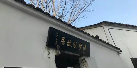 陳望道故居
