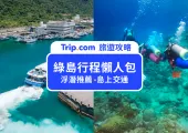 【2026 綠島自由行】綠島三天兩夜懶人包,交通、行程免煩惱!