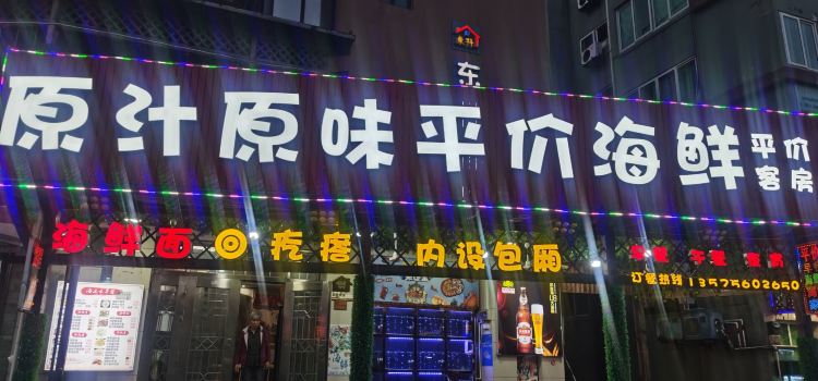 原汁原味平价海鲜(嵊泗基湖本地人老字号店)