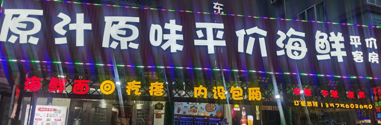 原汁原味平價海鮮