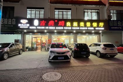 岑溪古典鸡良辰美景餐厅(五隆新屯商业街店)