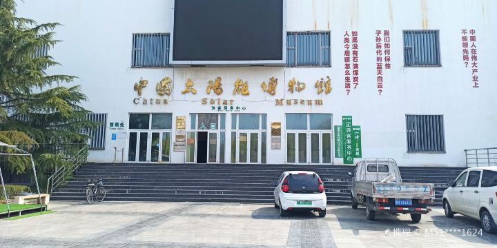 中国太陽能博物館