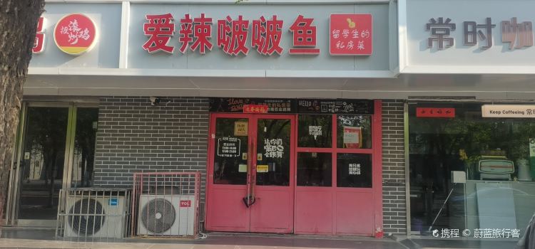 爱辣啵啵鱼(老河大店)