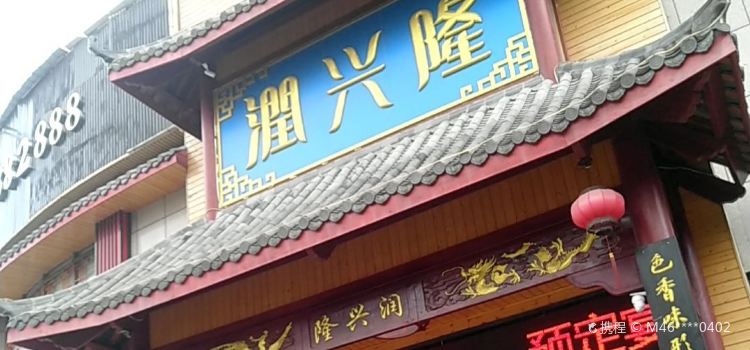 润兴隆食府(多伦·金九大厦店)