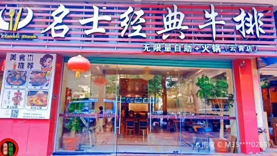 名士經典牛排(雲霄店)