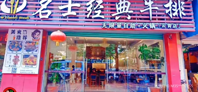 名士经典牛排(云霄店)