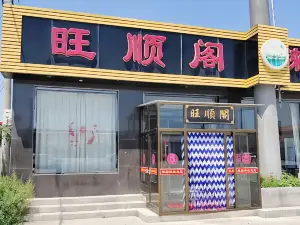 旺顺阁（开源路店）