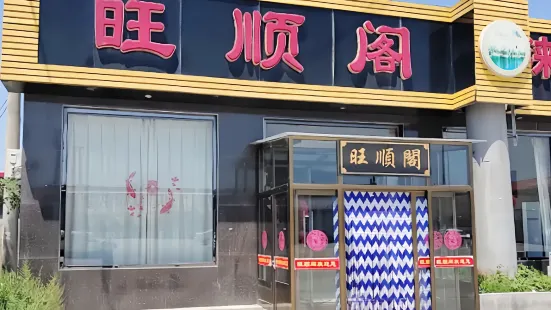 旺顺阁饭店