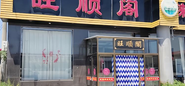 旺顺阁饭店
