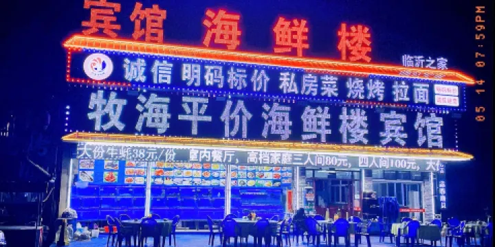 牧海平價海鮮樓（任家台店）