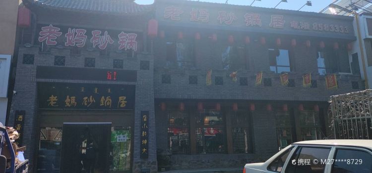 LAO MA SHA GUO JU