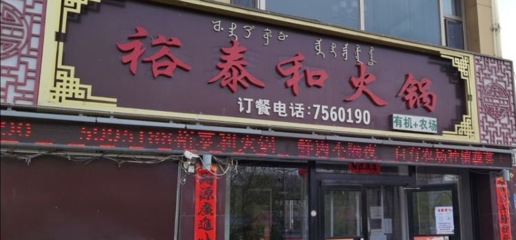 裕泰和火锅城(阳光帝景店)