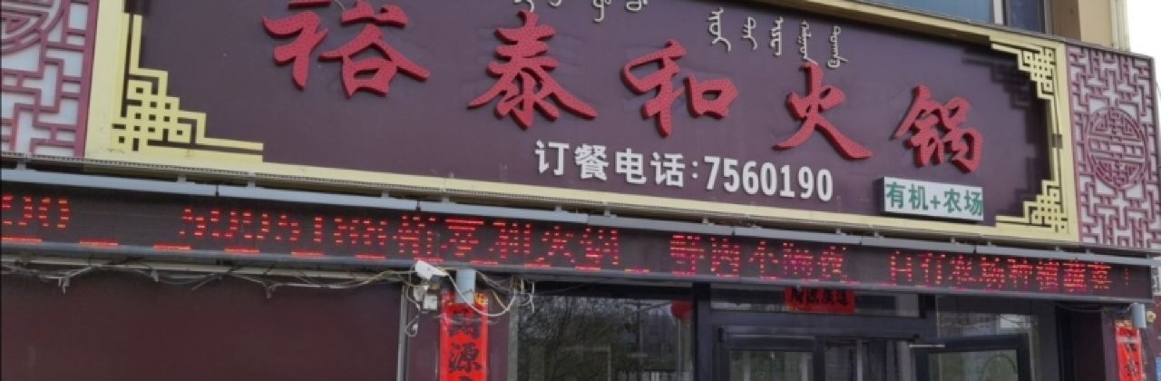 裕泰和火锅城(阳光帝景店)