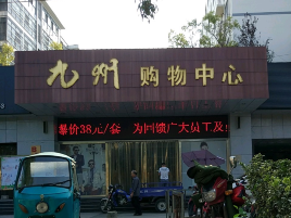 九州超市(振兴北路店)