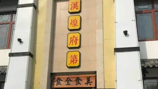 汉煌府第食全食美(翰林华府店)