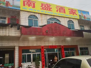 南盛酒家