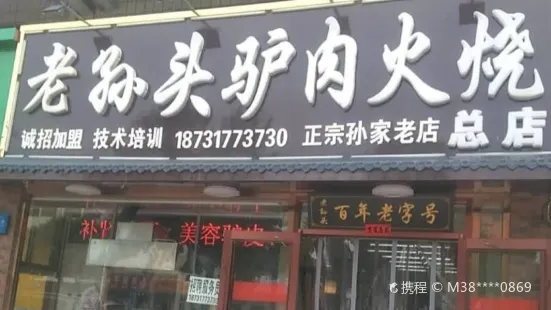 老孙头驴肉火烧(总店)