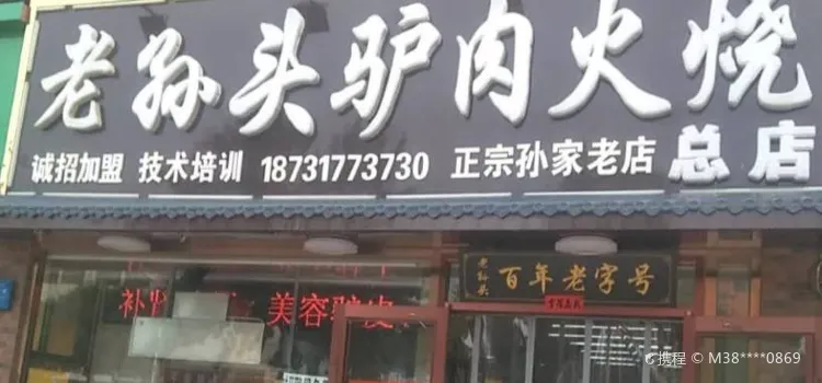 老孙头驴肉火烧(总店)