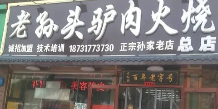 老孫頭驢肉火燒