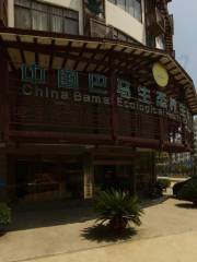中國巴馬生態養生展示館