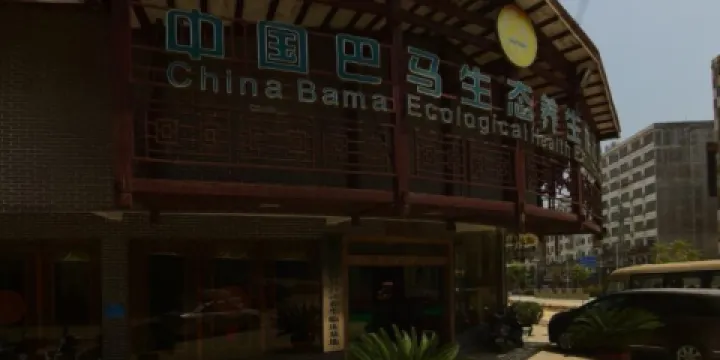 中國巴馬生態養生展示館