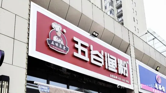 五谷渔粉(清化街店)