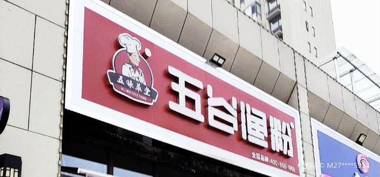 五谷渔粉(清化街店)