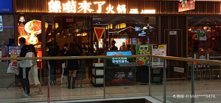 熊喵来了火锅(吉林万达第95分店)