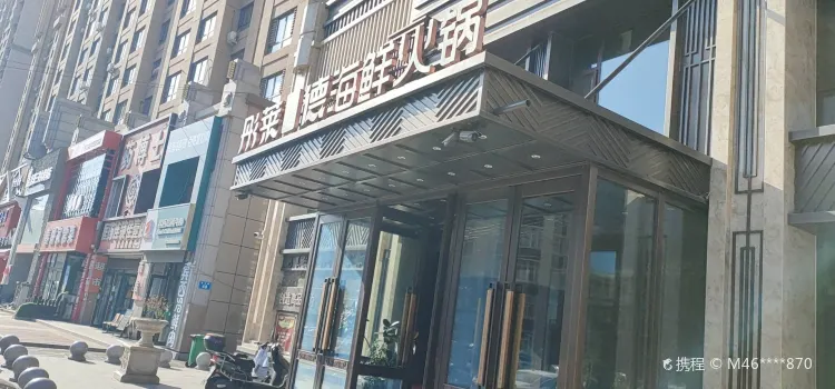 彤萊德海鮮火鍋(利達德祥店)