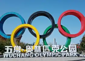 五常奧林匹克公園