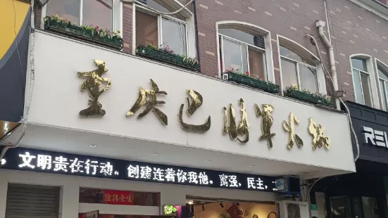 重慶巴將軍火鍋(平橋店)