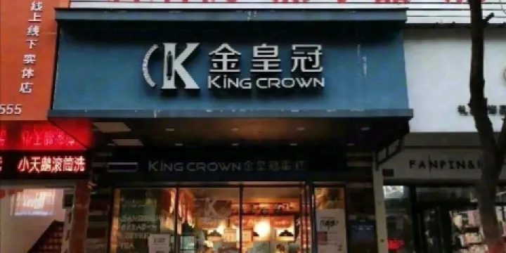 金皇冠蛋糕(一中店)