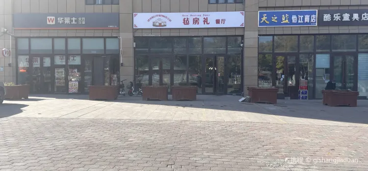 毡房礼餐厅