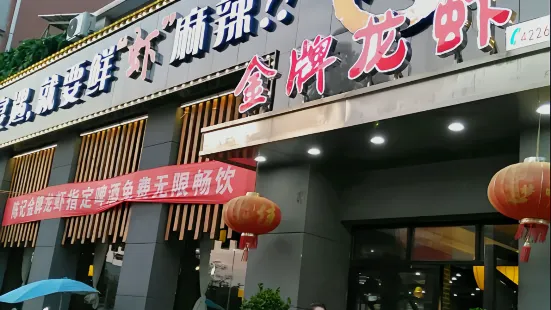 陈记金牌龙虾(瑞昌广场店)