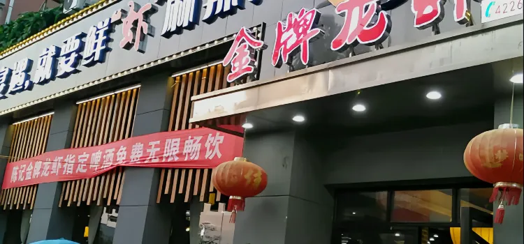 陈记金牌龙虾(瑞昌广场店)