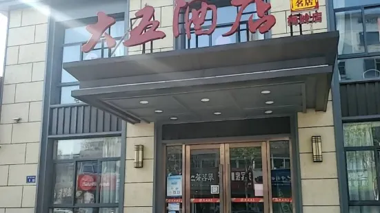 大五酒店(梅岭店)