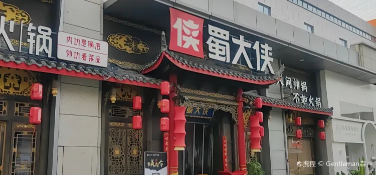 蜀大侠火锅(水头中骏世界城店)